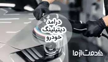 بررسی درامد دیتیلینگ خودرو و بازار کار آن